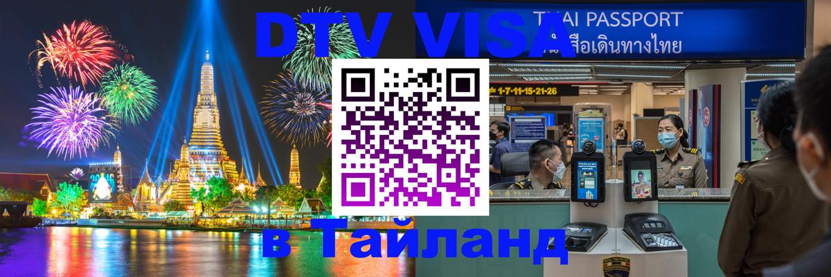 Стоимость и условия DTV визы — оформление в Таиланд под ключ - 18.11.2025 