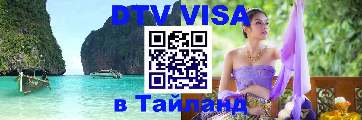 Электронная виза DTV в Тайланд 