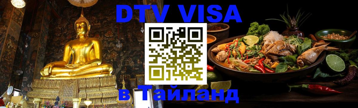 DTV виза Тайланд 
